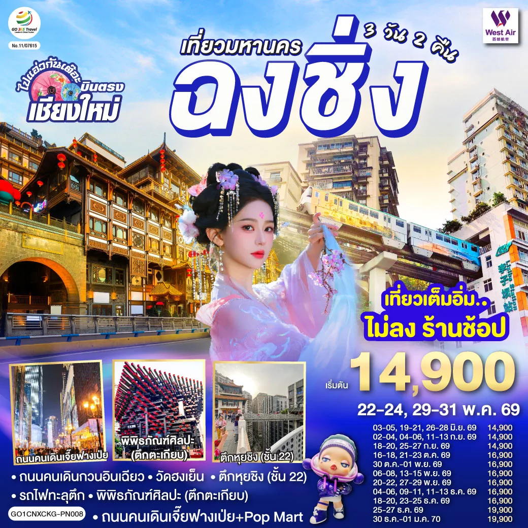 บินตรงเชียงใหม่  เที่ยวมหานครฉงชิ่ง 3 วัน 2 คืน  โดยสายการบิน West Air (PN)
