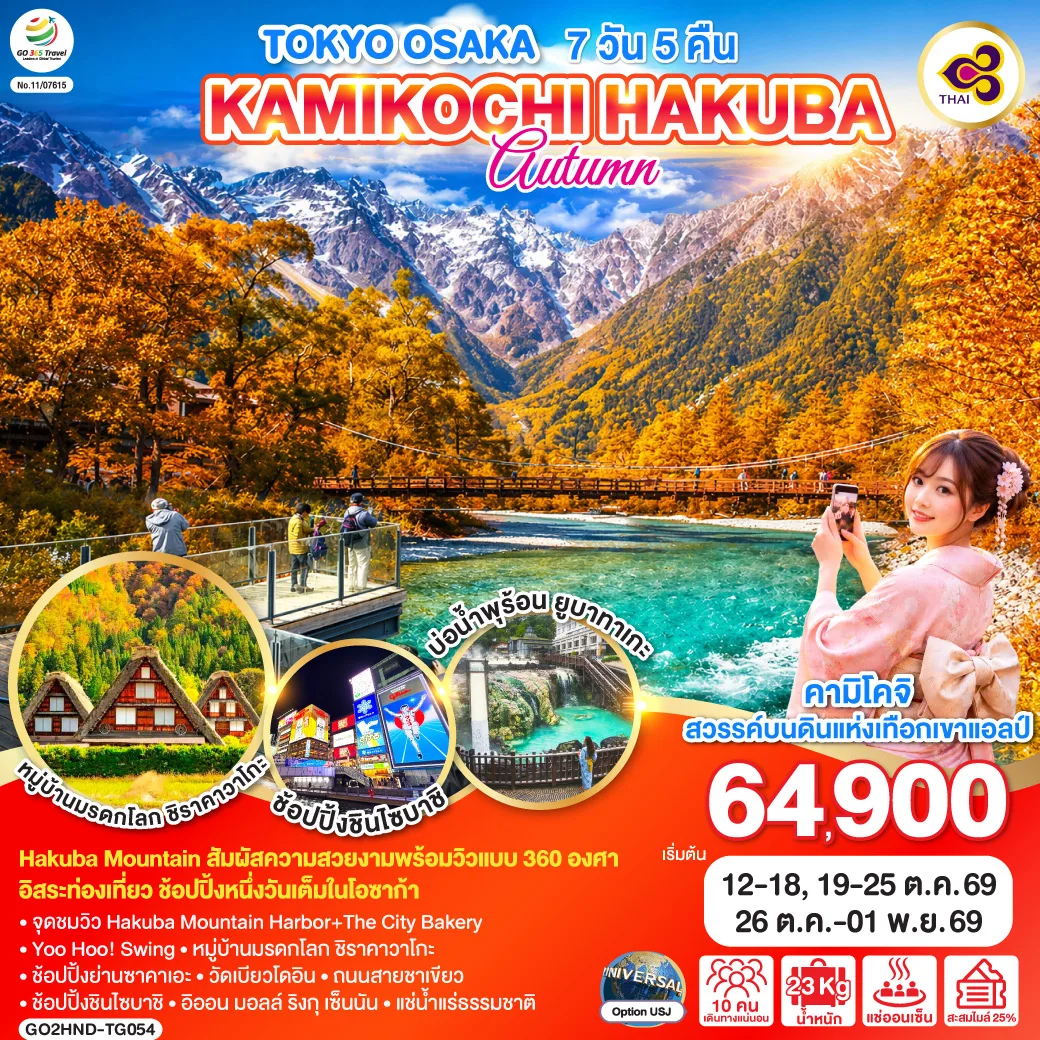 TOKYO OSAKA KAMIKOCHI HAKUBA AUTUMN 7D 5N โดยสายการบินไทย [TG]