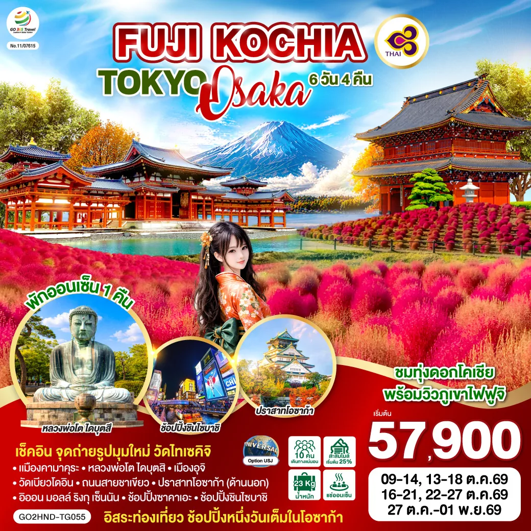 FUJI KOCHIA TOKYO OSAKA 6D 4N  โดยสายการบินไทย [TG]
