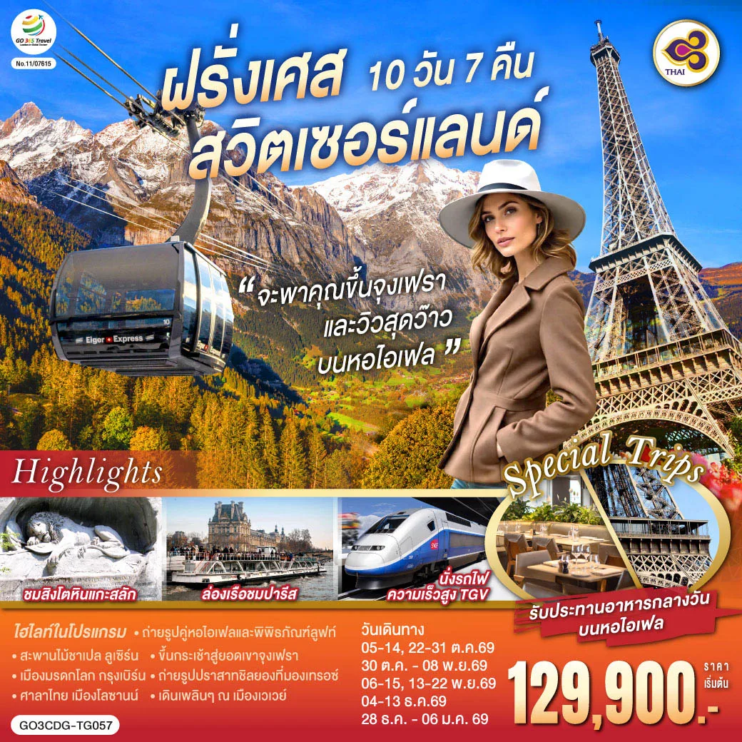จะพาคุณไปขึ้นจุงเฟรา และวิวสุดว๊าวบนหอไอเฟลฝรั่งเศส สวิตเซอร์แลนด์ 10 วัน 7 คืน  โดยสายการบินไทย (TG)