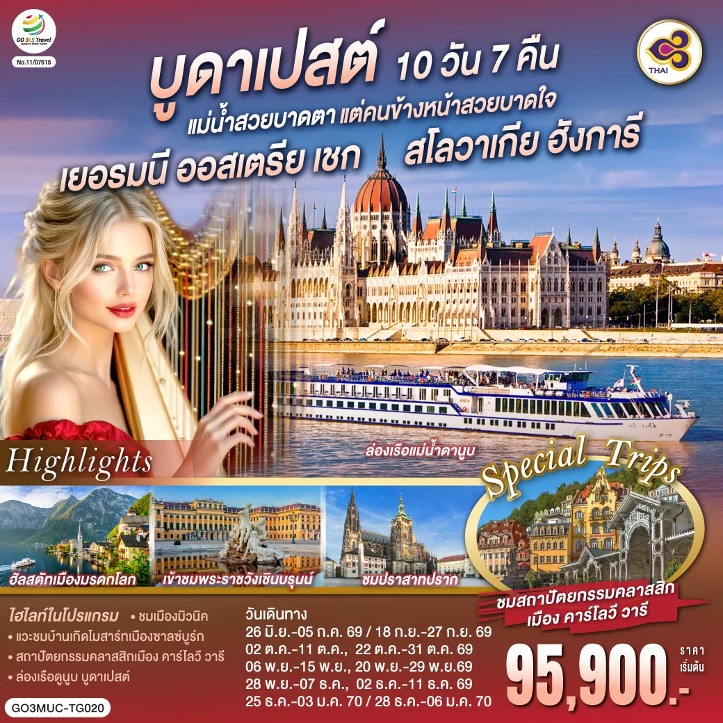 บูดาเปสต์แม่น้ำสวยบาดตา แต่คนข้างหน้าสวยบาดใจเยอรมนี ออสเตรีย เชก สโลวาเกีย ฮังการี 10 วัน 7 คืน โดยสายการบินไทย (TG)