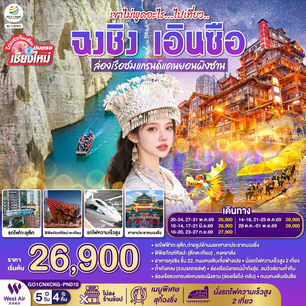 บินตรงเชียงใหม่ เขาไม่พูดอะไร..ไปเที่ยว ฉงชิ่ง เอินซือ  5 วัน 4 คืน  ** เที่ยวเต็มอิ่ม..ไม่ลงร้านช้อป** โดยสายการบิน West Air (PN)