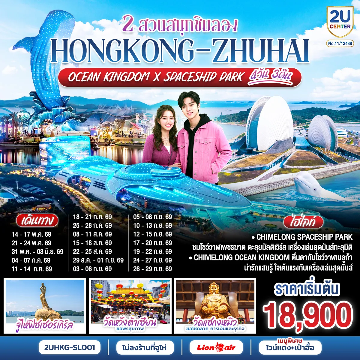 HONGKONG-ZHUHAI 2 สวนสนุกชิมลอง Ocean Kingdom x Spaceship Park 4 วัน 3 คืน โดยสายการบิน Thai Lion Air (SL)