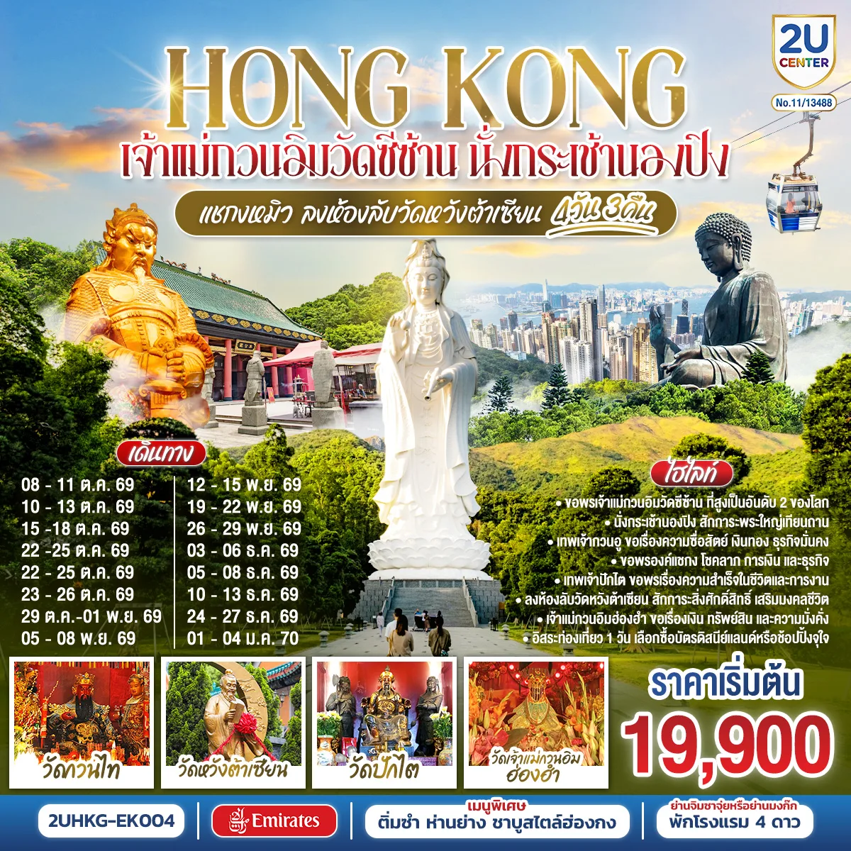 HONGKONG  เจ้าแม่กวนอิมวัดซีซ้าน นั่งกระเช้านองปิง แชกงหมิว ลงห้องลับวัดหวังต้าเซียน 4 วัน 3 คืน โดยสายการบิน Emirates (EK)