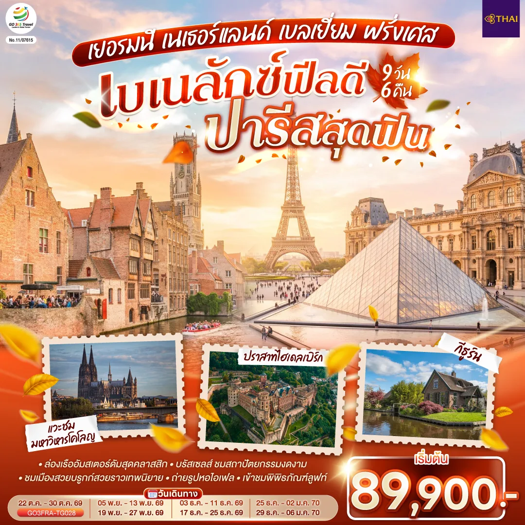 เบเนลักซ์ฟีลดี  ปารีสสุดฟิน เยอรมนี เนเธอร์แลนด์ เบลเยี่ยม ฝรั่งเศส  9 วัน 6 คืน โดยสายการบินไทย (TG)