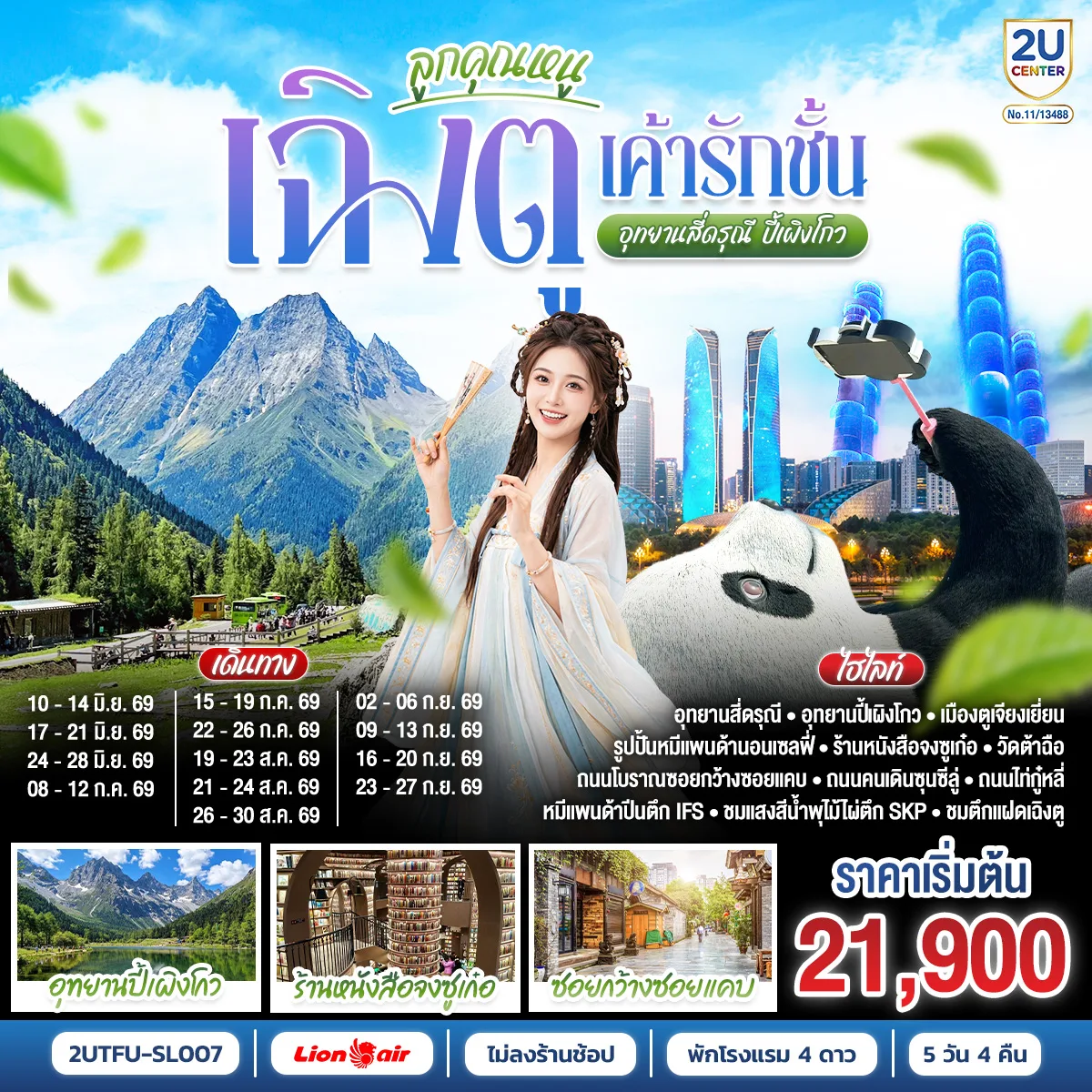 ลูกคุณหนู...เฉิงตูเค้ารักฉัน อุทยานปี้เผิงโกว  อุทยานสี่ดรุณี  *ไม่ลงร้านช้อป* 5วัน 4คืน  โดยสายการบิน Thai Lion Air (SL)