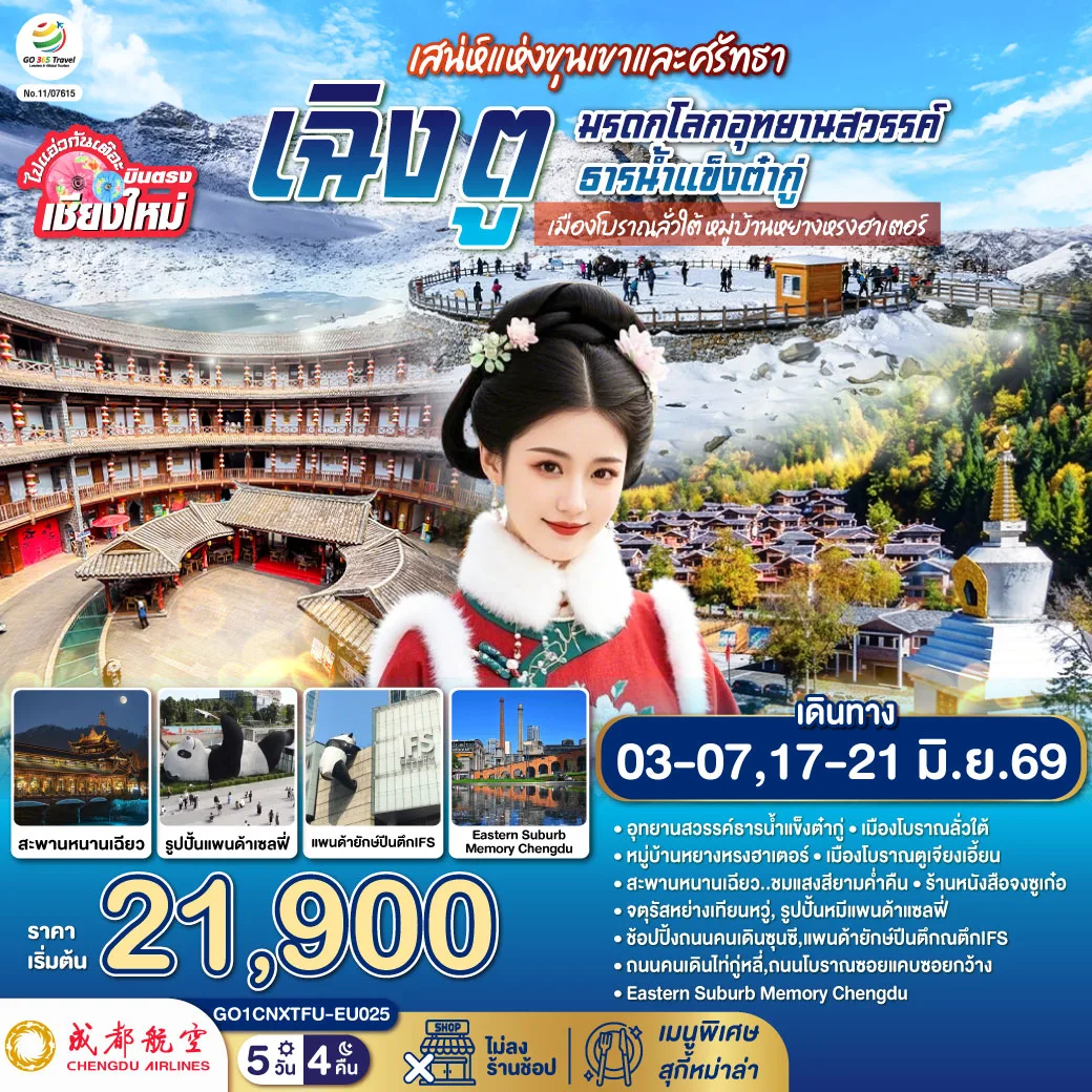 บินตรงเชียงใหม่ เสน่ห์แห่งขุนเขาและศรัทธา เฉิงตู มรดกโลกอุทยานสวรรค์ธารน้ำแข็งต๋ากู่  เมืองโบราณลั่วใต้ หมู่บ้านหยางหรงฮาเตอร์  5 วัน 4 คืน  โดยสายการบิน  Chengdu Airlines (EU)