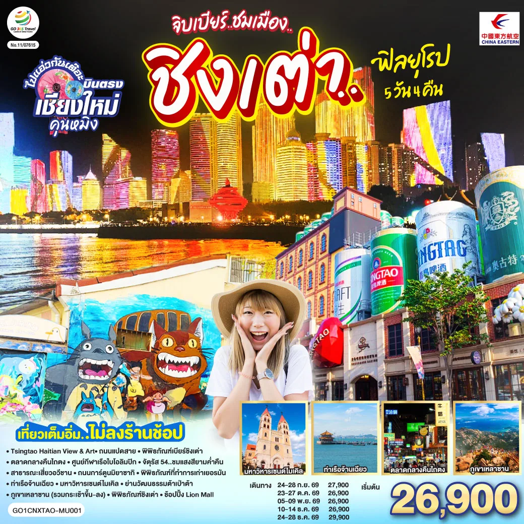 เชียงใหม่ จิบเบียร์..ชมเมือง..ชิงเต่า..ฟิลยุโรป 5 วัน 4 คืน ** เที่ยวเต็มอิ่ม..ไม่ลงร้านช้อป** โดยสายการบิน  China Eastern Airlines (MU)