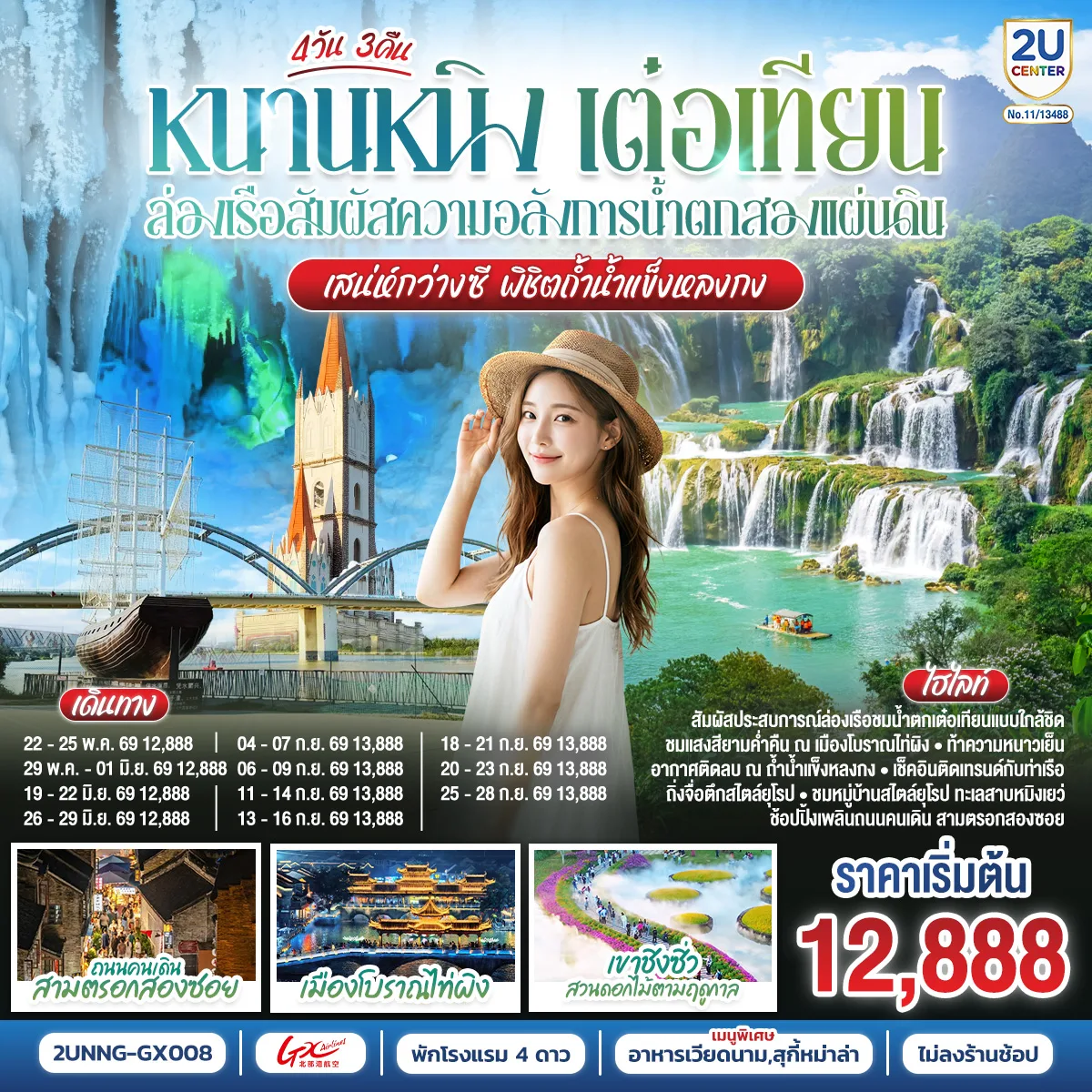 หนานหนิง เต๋อเทียน ล่องเรือสัมผัสความอลังการน้ำตกสองแผ่นดิน เสน่ห์กว่างซี พิชิตถ้ำน้ำแข็งหลงกง  4 วัน 3 คืน โดยสายการบิน Guangxi Beibu Gulf Airlines (GX)