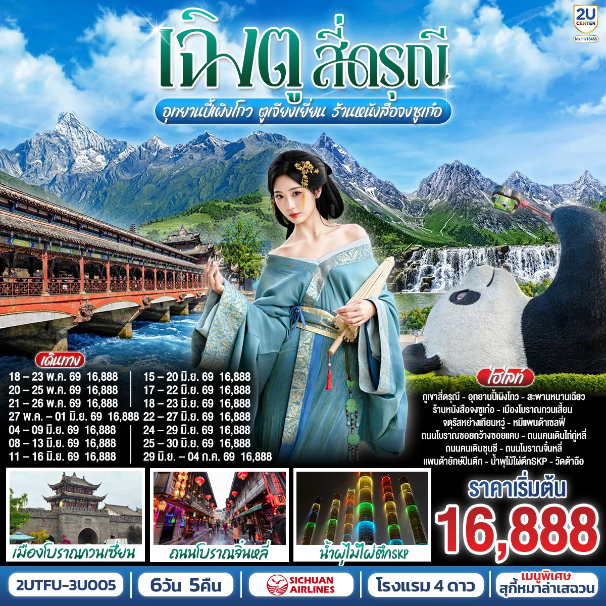 เฉิงตู...สี่ดรุณี อุทยานปี้เผิงโกว ตูเจียงเยี่ยน ร้านหนังสือจงซูเก๋อ 6วัน 5คืน โดยสายการบิน Sichuan Airlines (3U)