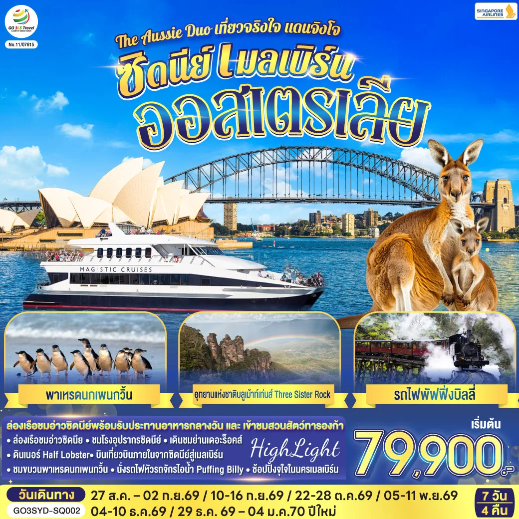 ออสเตรเลีย  ซิดนีย์ เมลเบิร์น The Aussie Duo เที่ยวจริงใจ แดนจิงโจ้ 7 วัน 4 คืน โดยสายสิงคโปร์ (SQ)