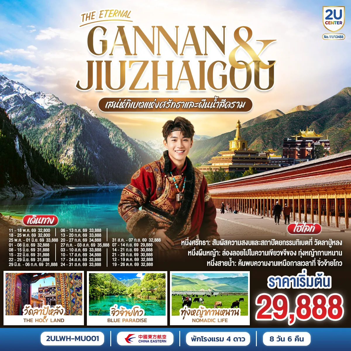 THE ETERNAL GANNAN & JIUZHAIGOU เสน่ห์ทิเบตแห่งศรัทธาและสายน้ำสีคราม 8 วัน 6 คืน โดย สายการบินไชน่า อีสเทิร์น (MU)