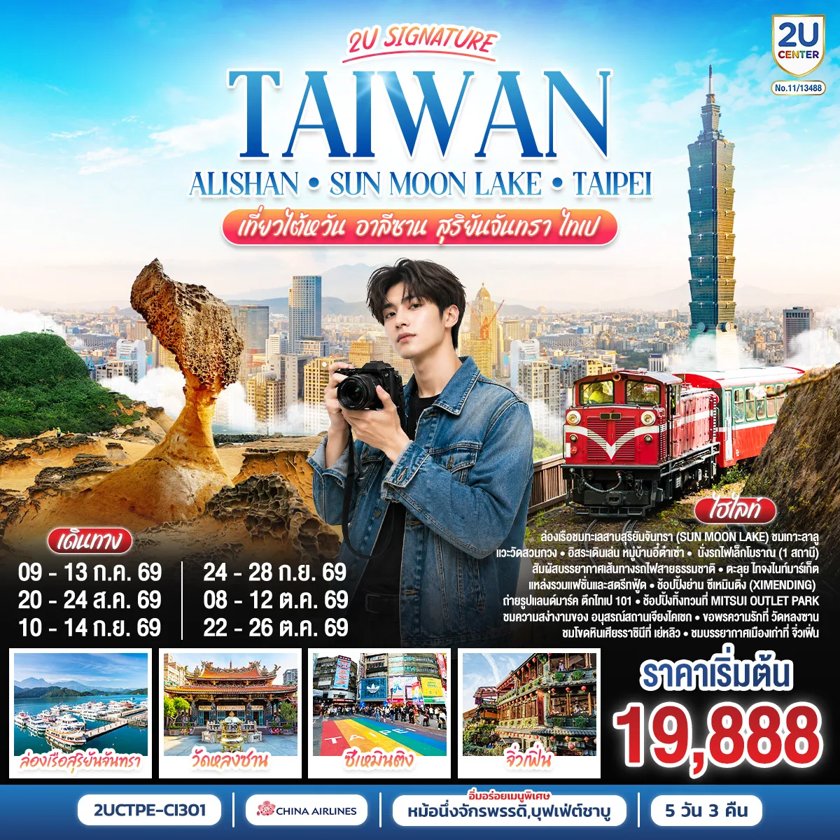 Taiwan 2U | Alishan - Sun Moon Lake - Taipei  เที่ยวไต้หวัน -อาลีซาน - สุริยันจันทรา - ไทเป  5 วัน 3 คืน โดยสายการบิน China Airlines (CI838/CI837)