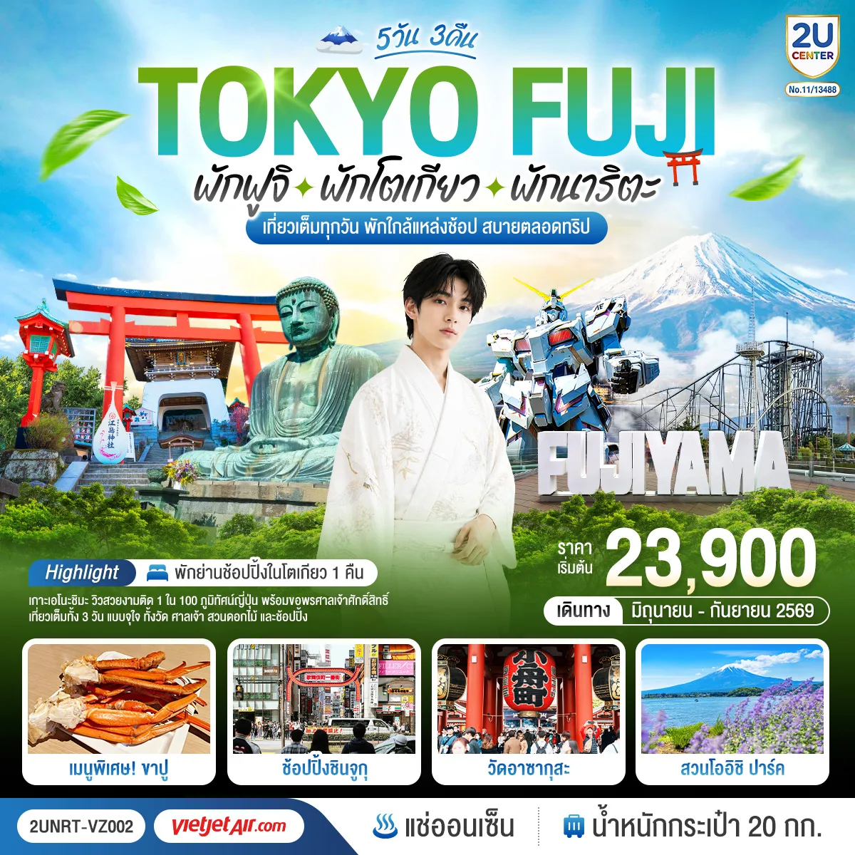 Tokyo Fuji เที่ยวครบ พักย่านช้อปปิ้งโตเกียว เกาะเอโนะชิมะ คามาคุระ เที่ยวครบ 5 วัน 3 คืน โดยสายการบินเวียตเจ็ทแอร์ [VZ]