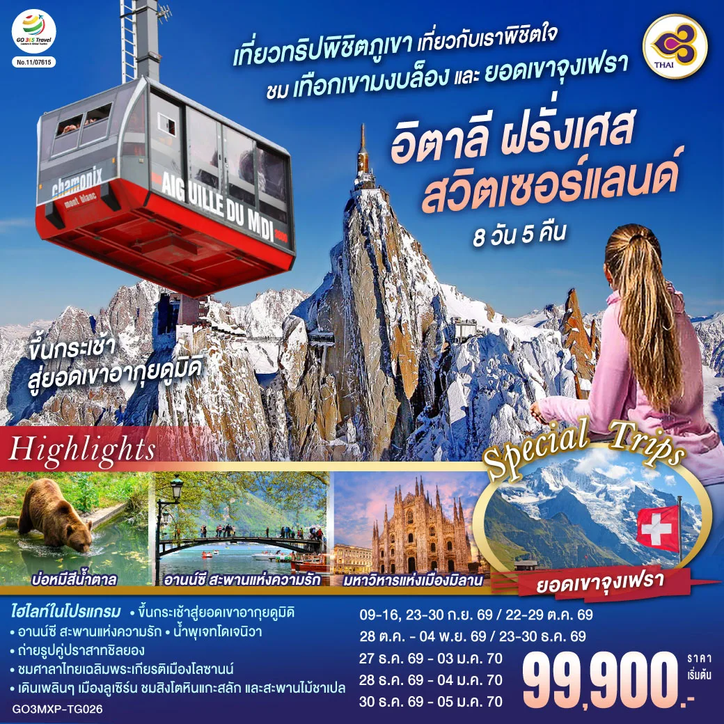 เที่ยวทริปพิชิตภูเขา เที่ยวกับเราพิชิตใจ ชมเทือกเขามงบล็องและยอดเขาจุงเฟรา อิตาลี ฝรั่งเศส สวิตเซอร์แลนด์ 8 วัน 5 คืน โดยสายการบินไทย (TG)