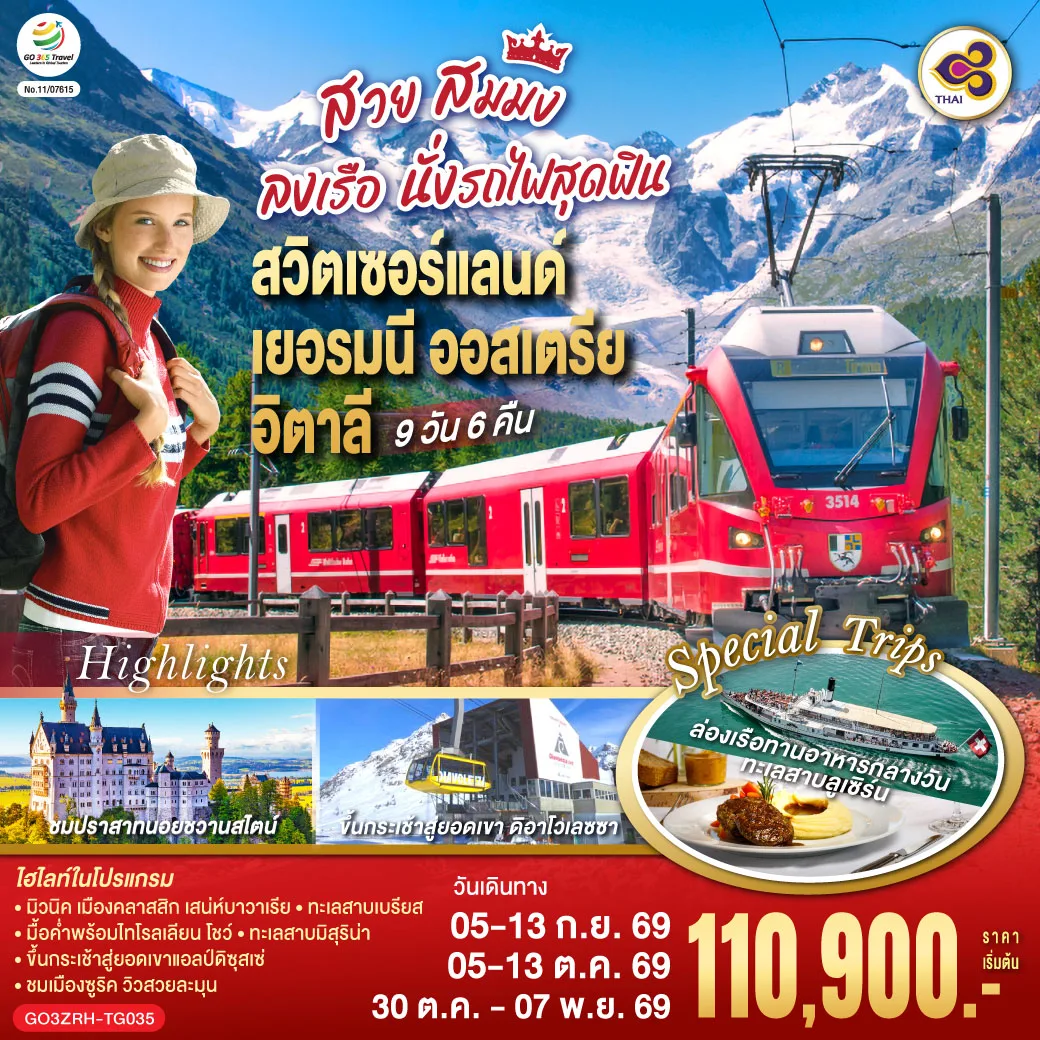 สวย สมมง ลงเรือนั่งรถไฟสุดฟิน สวิตเซอร์แลนด์ - เยอรมนี - ออสเตรีย - อิตาลี 9 วัน 6 คืน โดยสายการบินไทย (TG)