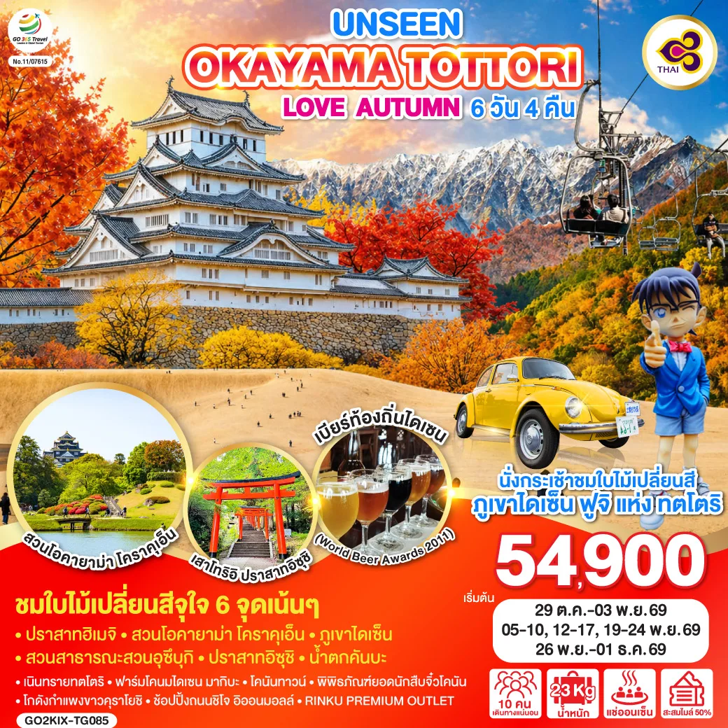 UNSEEN OKAYAMA TOTTORI  LOVE AUTUMN 6D 4N โดยสายการบินไทย [TG]