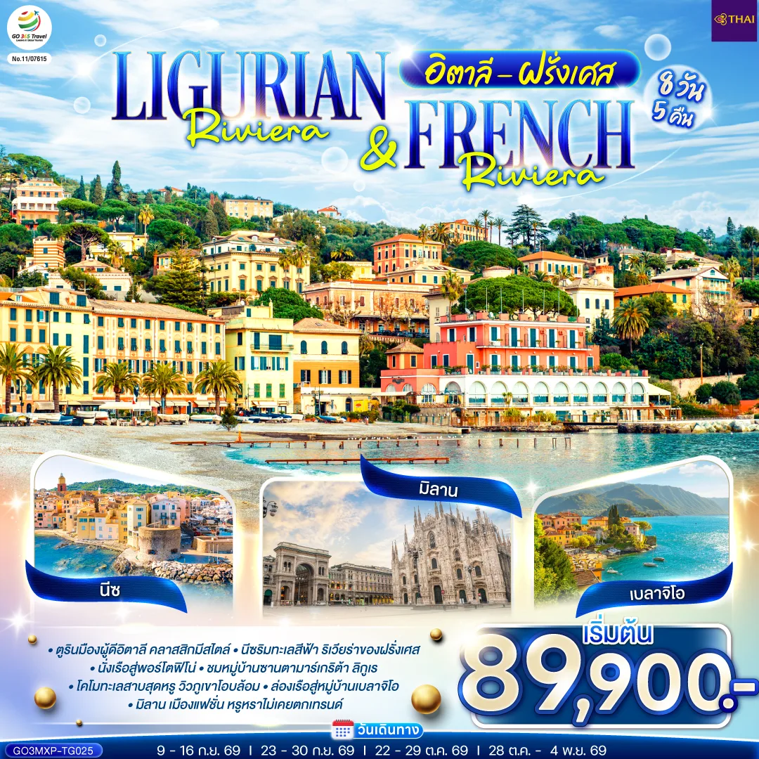 Ligurian Riviera & French Riviera อิตาลี ฝรั่งเศส 8 วัน 5 คืน โดยสายการบินไทย (TG)
