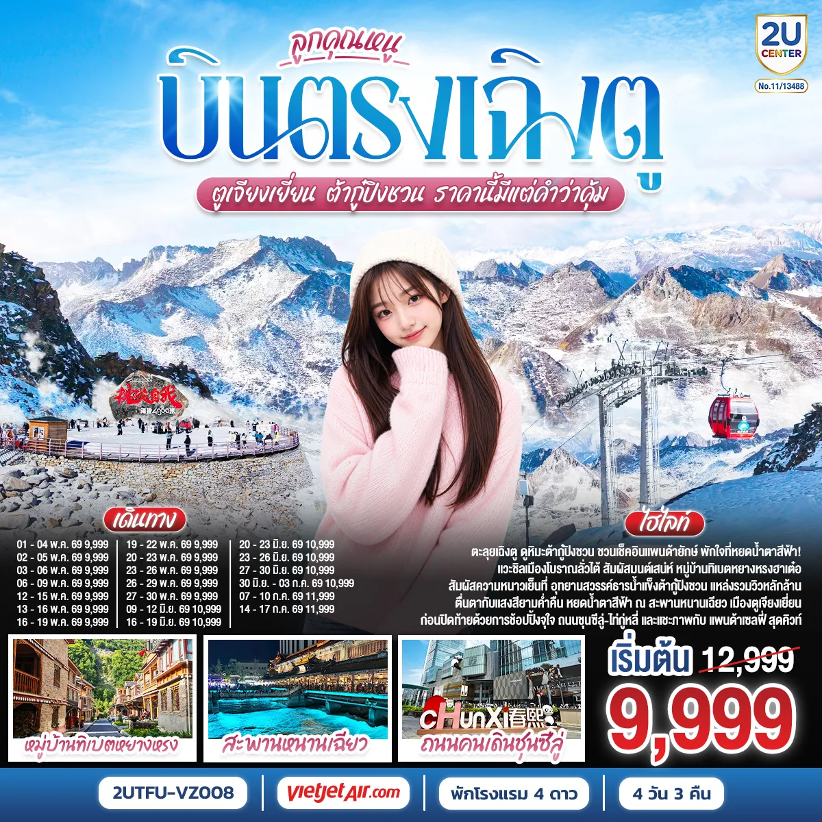 บินตรงเฉิงตู ตูเจียงเยี่ยน ต้ากู๋ปิงชวน  ราคานี้มีแต่คำว่าคุ้ม  4 วัน 3 คืน โดยสายการบิน ไทยเวียตเจ๊ต (VZ)