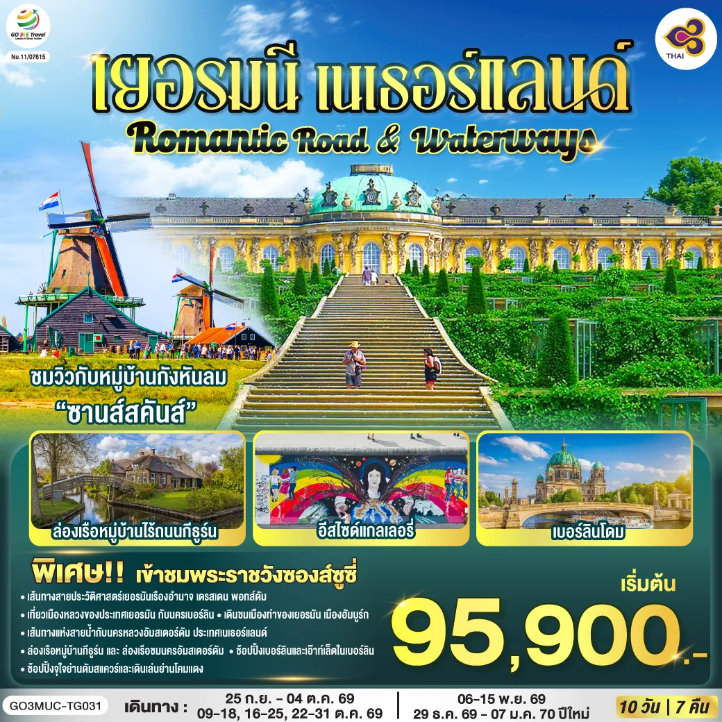 Romantic Road & Waterways เยอรมนี เนเธอร์แลนด์ 10 วัน 7 คืน โดยสายการบินไทย (TG)