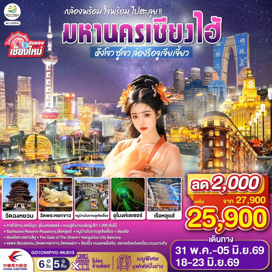บินตรงเชียงใหม่..เซี่ยงไฮ้ จูเจียเจี้ยว ซูโจว หังโจว 6 วัน 5 คืน โดยสายการบิน China Eastern (MU)