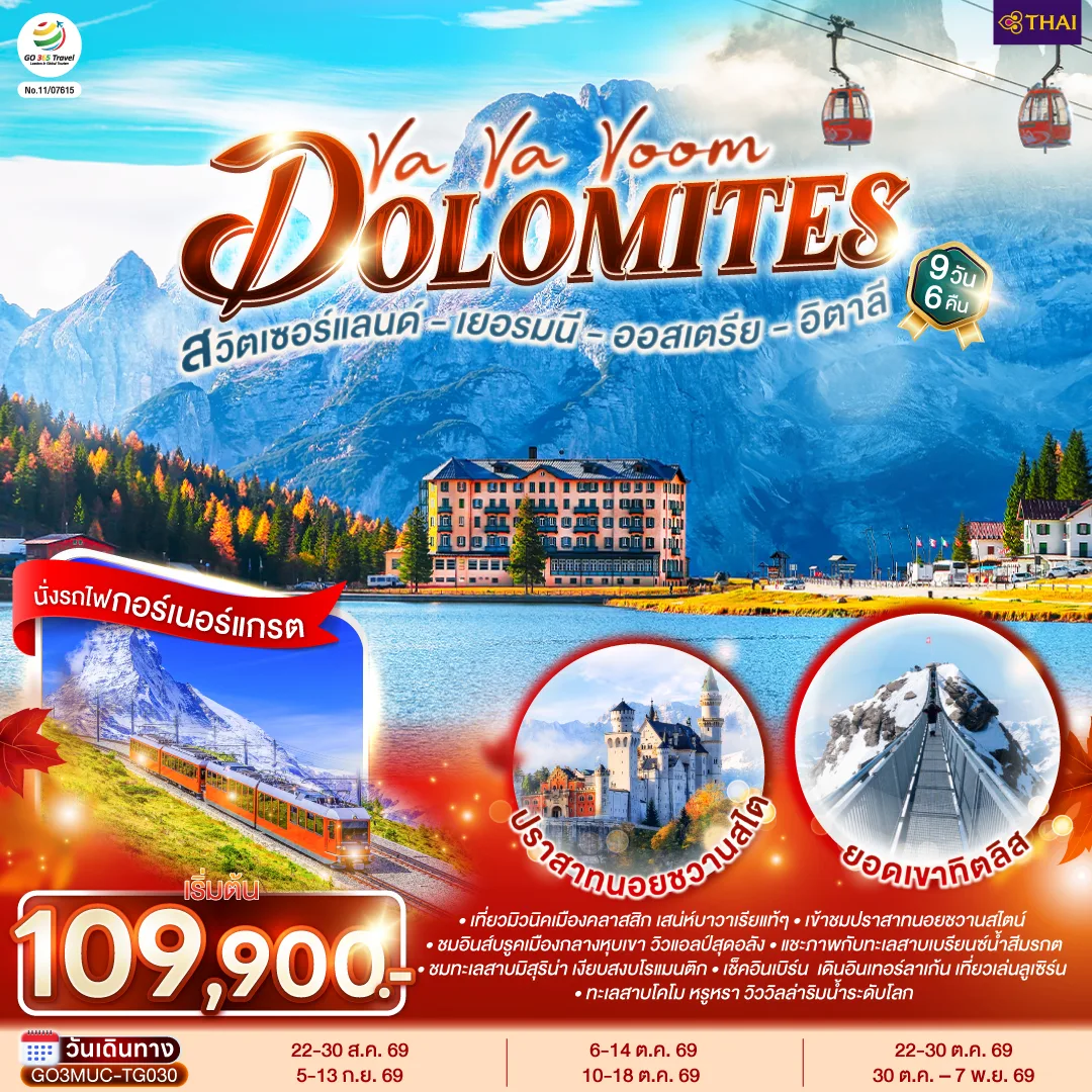Va Va Voom Dolomites  เยอรมนี ออสเตรีย อิตาลี สวิตเซอร์แลนด์  9 วัน 6 คืน โดยสายการบินไทย (TG)