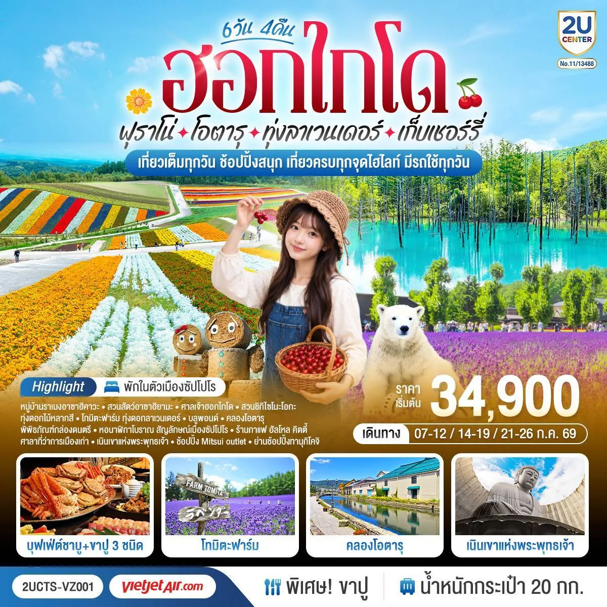 ฮอกไกโด ฟุราโน่ โอตารุ ทุ่งลาเวนเดอร์ เก็บเชอร์รี่ 6วัน 4คืน โดยสายการบินเวียตเจ็ทแอร์ [VZ]