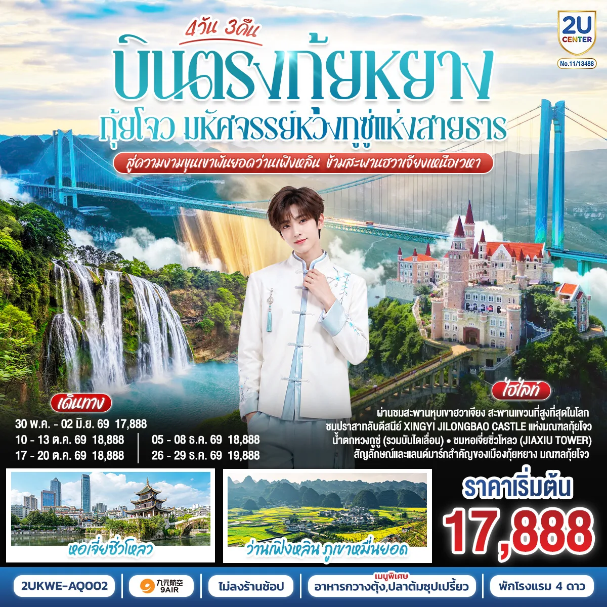 บินตรง กุ้ยหยาง กุ้ยโจว มหัศจรรย์หวงกูซู่แห่งสายธาร สู่ความงามขุนเขาพันยอดว่านเฟิงหลิน ข้ามสะพานฮวาเจียงเหนือเวหา  4 วัน 3 คืน *ทัวร์ไม่ลงร้านรัฐบาล*  โดยสายการบิน  9 AIR (AQ)