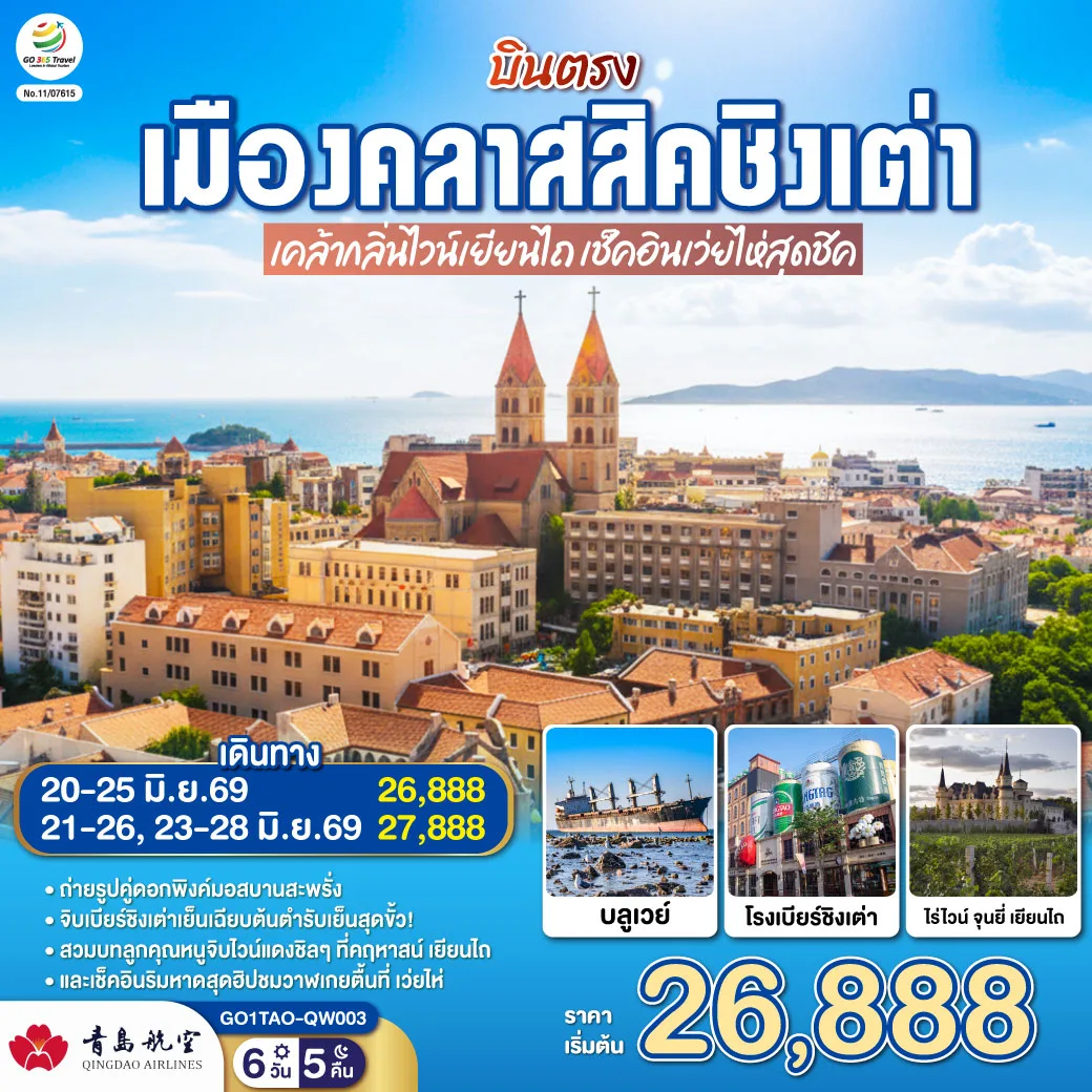 บินตรงเมืองคลาสสิคชิงเต่า  เคล้ากลิ่นไวน์เยียนไถ เช็คอินเว่ยไห่สุดชิค 6 วัน 5 คืน โดยสายการบิน ชิงเต่า แอร์ไลน์ (QW)