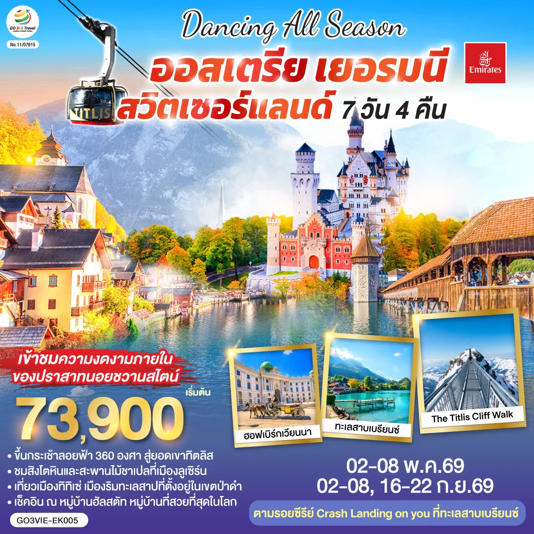 DANCING ALL SEASON ออสเตรีย - เยอรมนี - สวิตเซอร์แลนด์ 7 วัน 4 คืน โดยสายการบิน EMIRATES (EK)