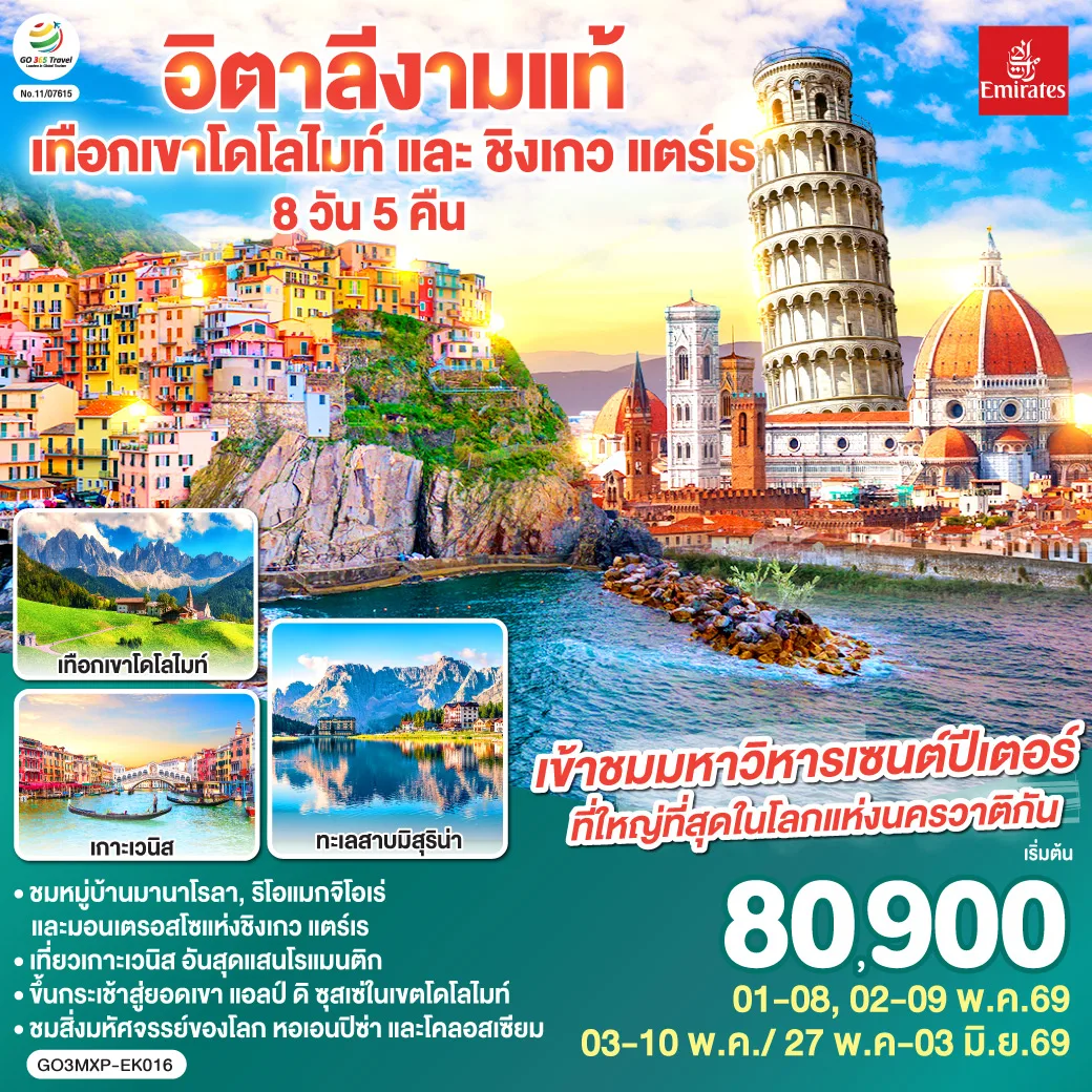 อิตาลีงามแท้ เทือกเขาโดโลไมท์ และ ชิงเกว แตร์เร 8วัน 5คืน โดยสายการบิน Emirates (EK)