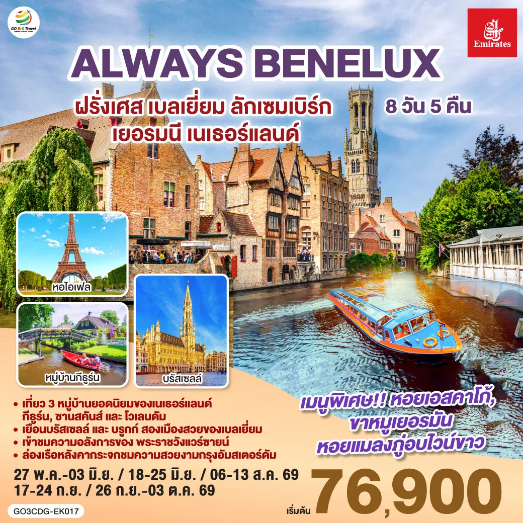 ALWAYS BENELUX ฝรั่งเศส เบลเยี่ยม ลักเซมเบิร์ก  เยอรมนี เนเธอร์แลนด์ 8 วัน 5 คืน โดยสายการบิน EMIRATES (EK)