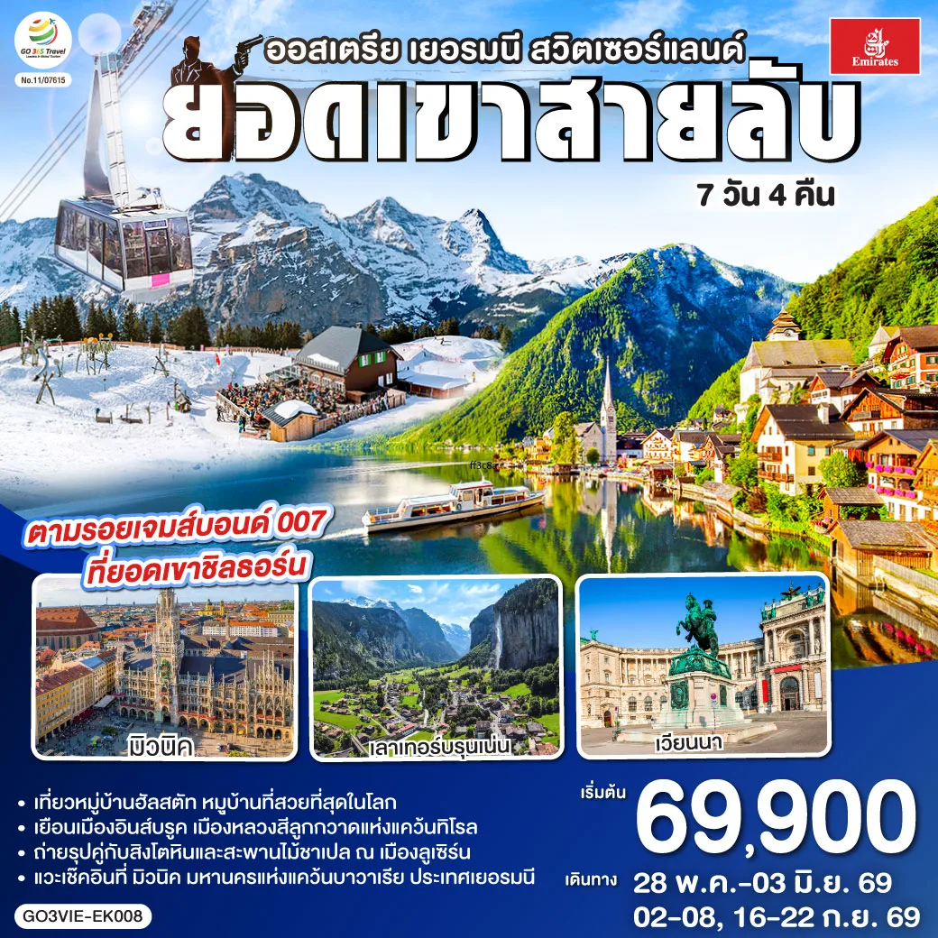 ยอดเขาสายลับ  ออสเตรีย - เยอรมนี - สวิตเซอร์แลนด์ 7วัน 4คืน โดยสายการบิน Emirates (EK)