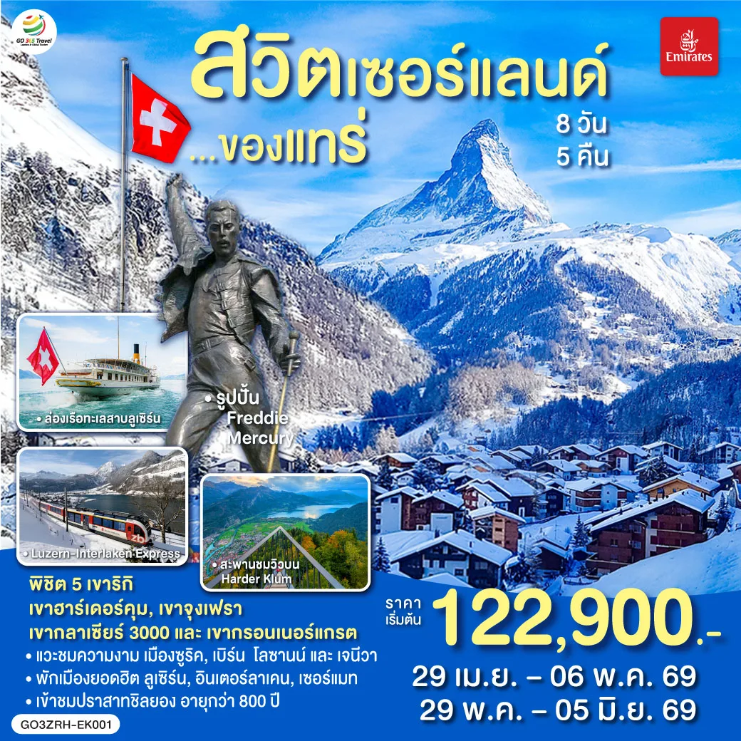 สวิตเซอร์แลนด์ ของแทร่ 8วัน 5คืน โดยสายการบิน Emirates (EK)