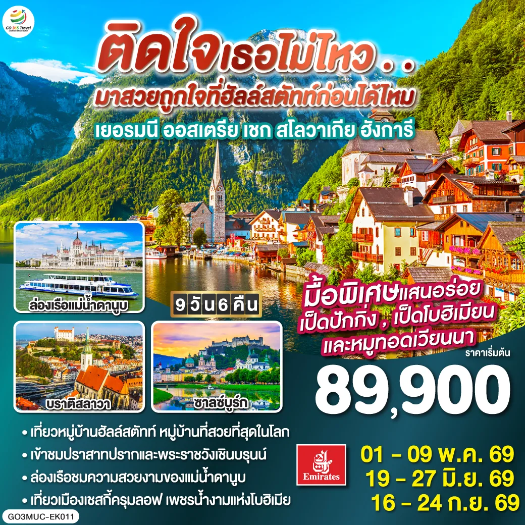 ติดใจเธอไม่ไหว...มาสวยถูกใจที่ฮัลสตัทก่อนได้ไหม เยอรมัน ออสเตรีย เชก สโลวาเกีย ฮังการี 9วัน 6คืน โดยสายการบิน Emirates (EK)