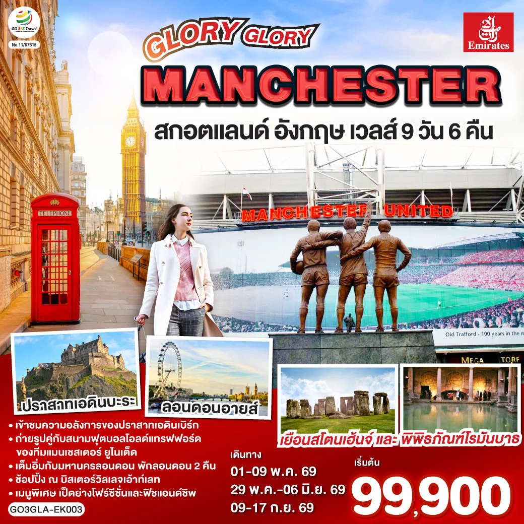GLORY GLORY MANCHESTER สกอตแลนด์ อังกฤษ เวลส์ 9 วัน 6 คืน โดยสายการบิน Emirates (EK)