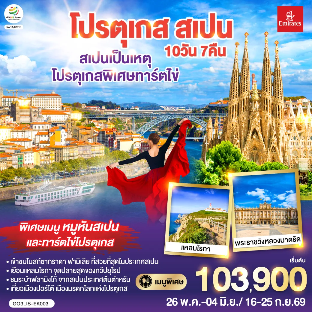 สเปนเป็นเหตุ โปรตุเกสพิเศษทาร์ตไข่ โปรตุเกส สเปน 10วัน 7คืน โดยสายการบิน Emirates (EK)