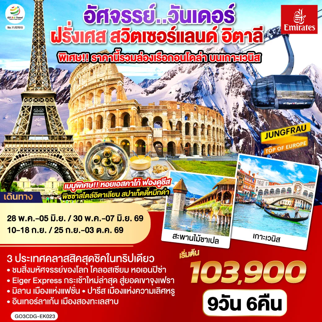 อัศจรรย์..วันเดอร์ ฝรั่งเศส สวิตเซอร์แลนด์ อิตาลี พิเศษ!! ล่องเรือกอนโดล่า เกาะเวนิส 9 วัน 6 คืน โดยสายการบิน EMIRATES (EK)